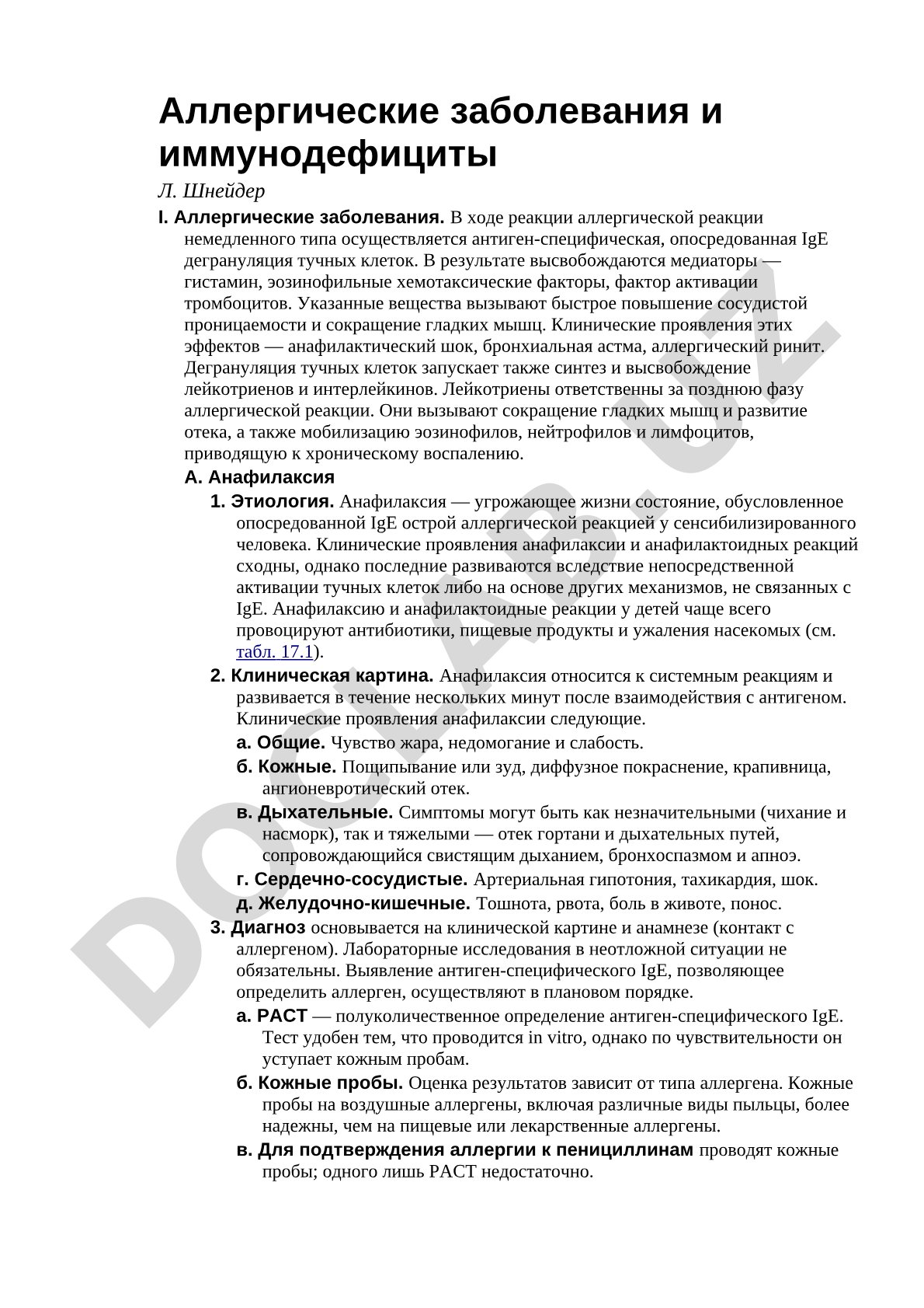 Аллергические заболевания и иммунодефициты