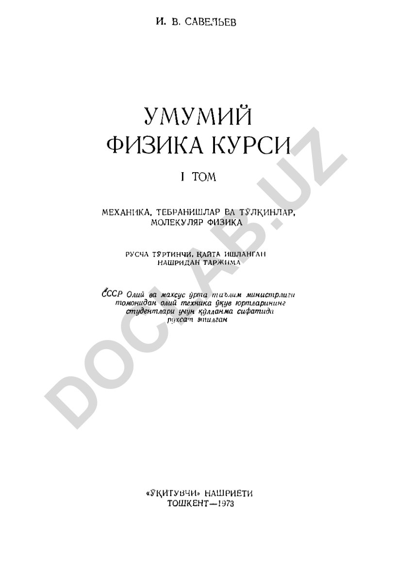 Умумий физика курси. I том: Механика, тебранишлар, ёлқинлар, молекуляр физика