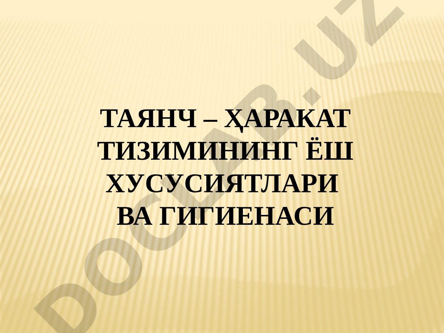 Таянч – ҳаракат тизимининг ёш хусусиятлари ва гигиенаси