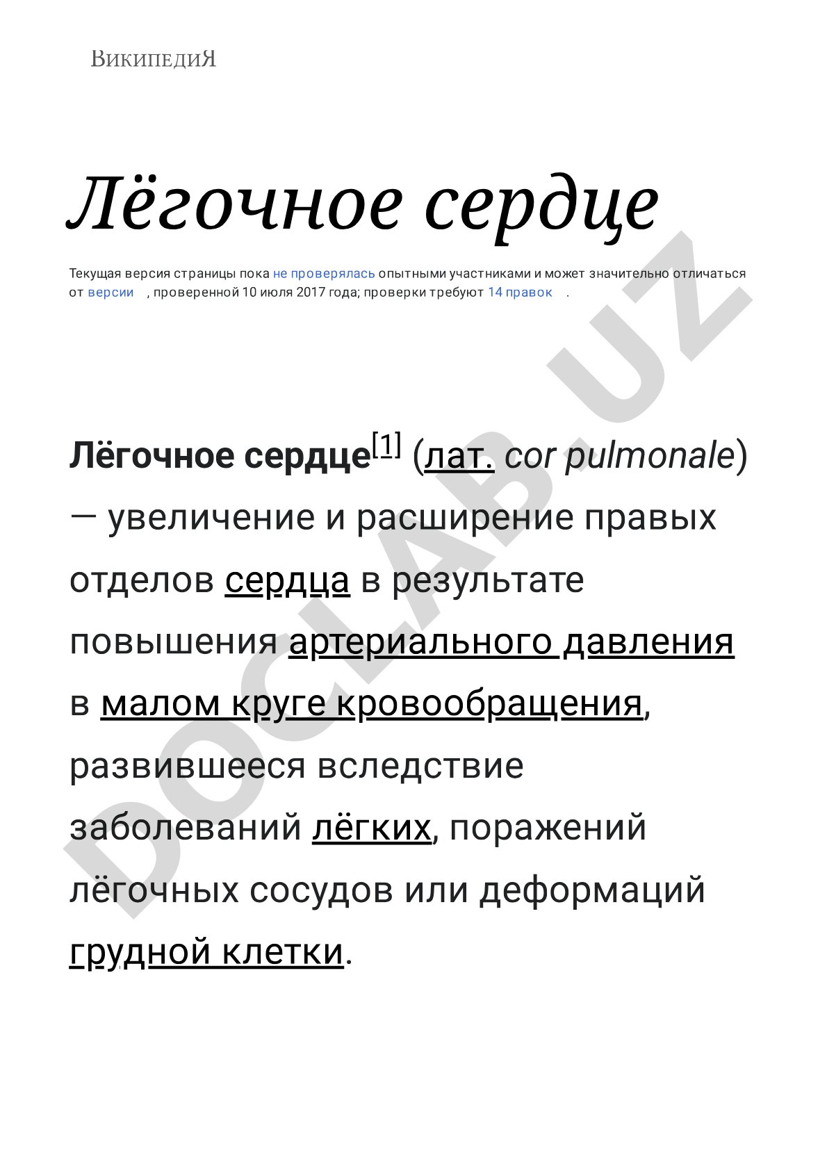 Лёгочное сердце