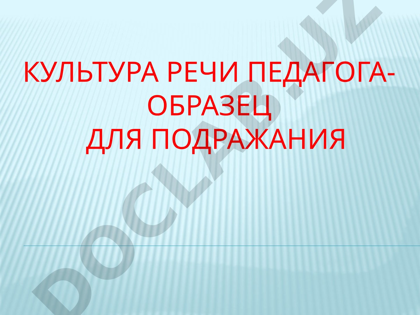 Культура речи педагога - образец для подражания
