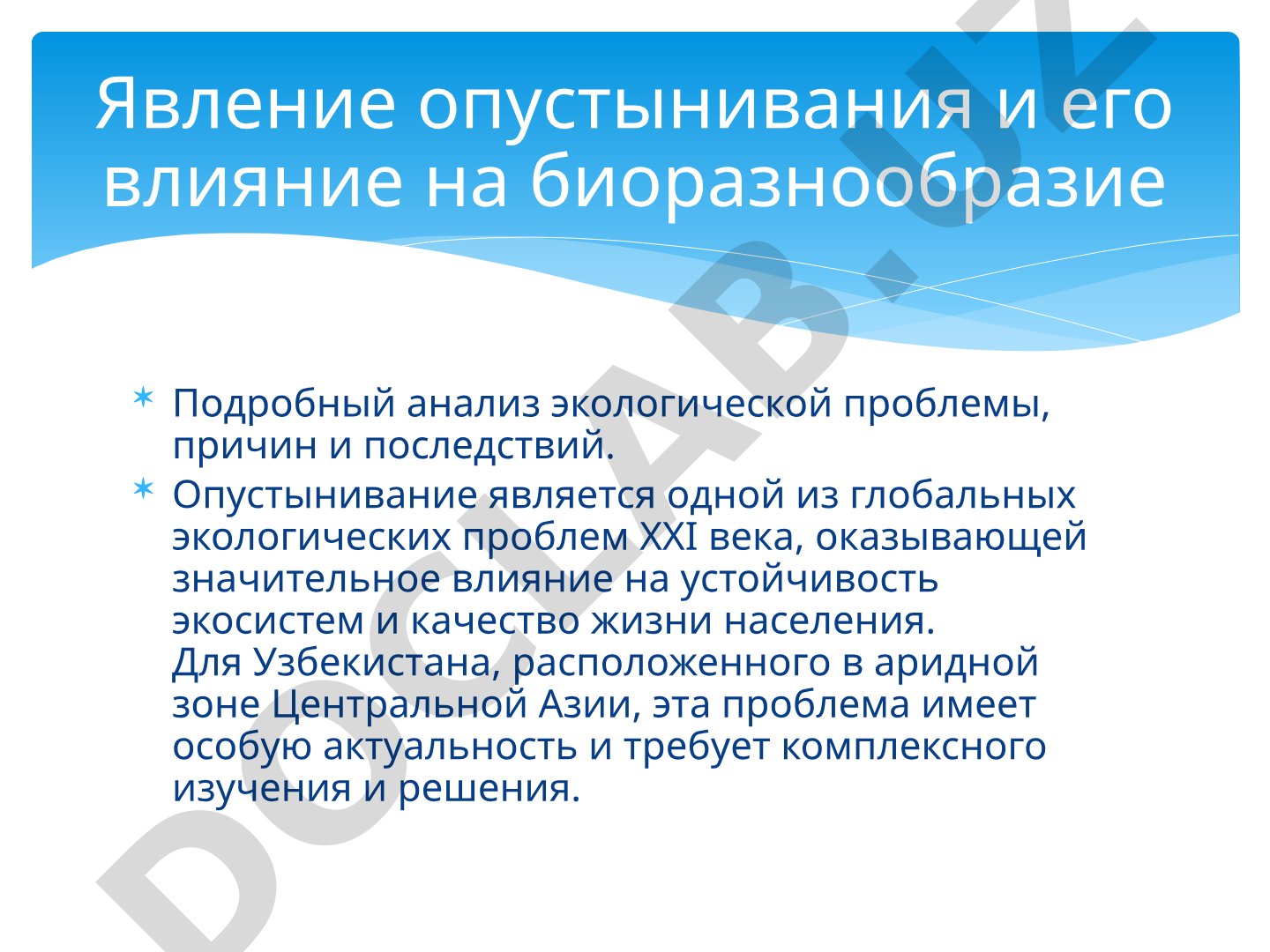 Опустынивание как экологическая проблема Узбекистана