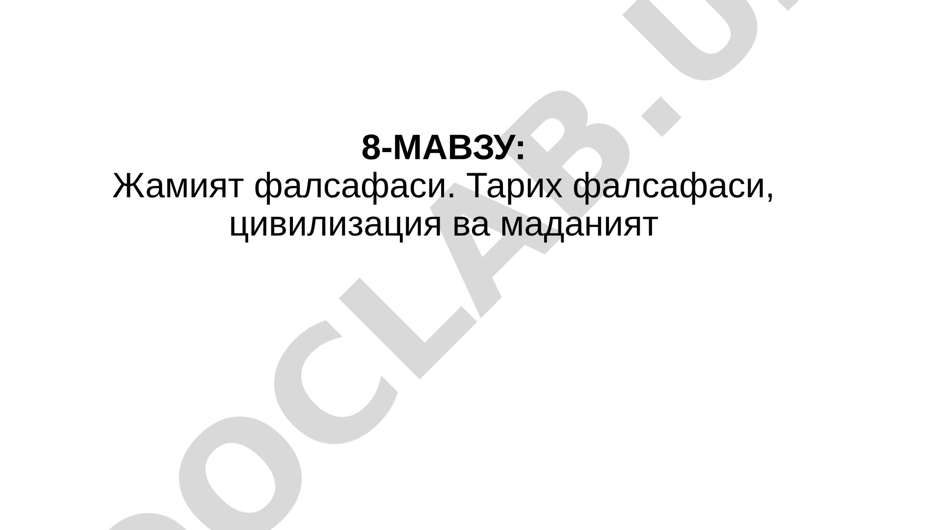 Жамият фалсафаси. Тарих фалсафаси, цивилизация ва маданият