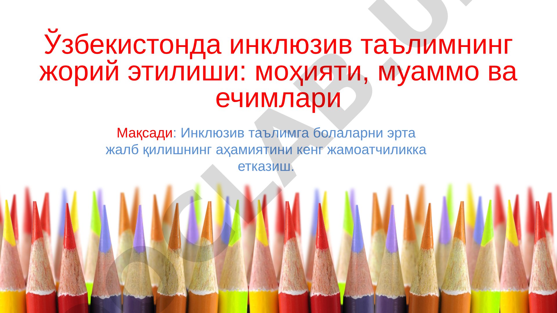 Инклюзив таълимга болаларни эрта жалб қилишнинг аҳамияти