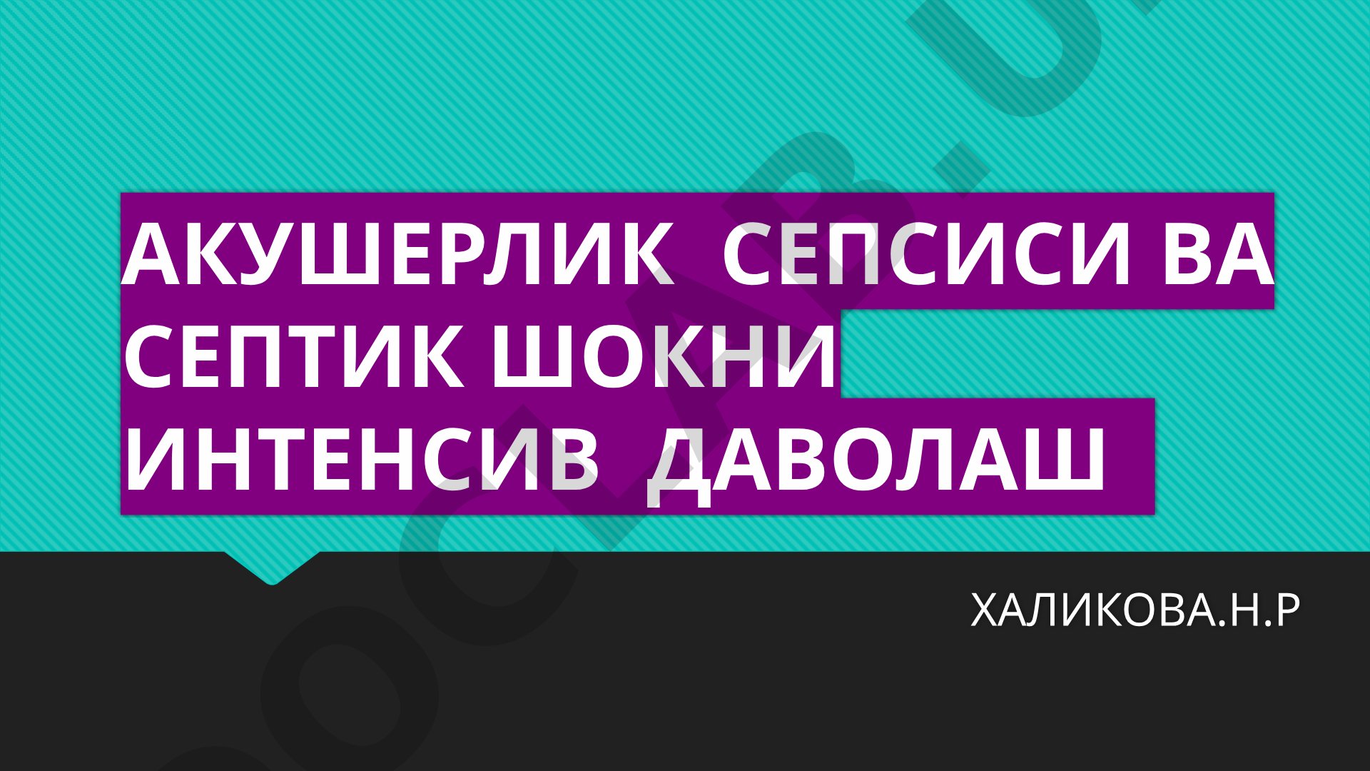 Акушерлик сепсиси ва септик шокни интенсив даволаш