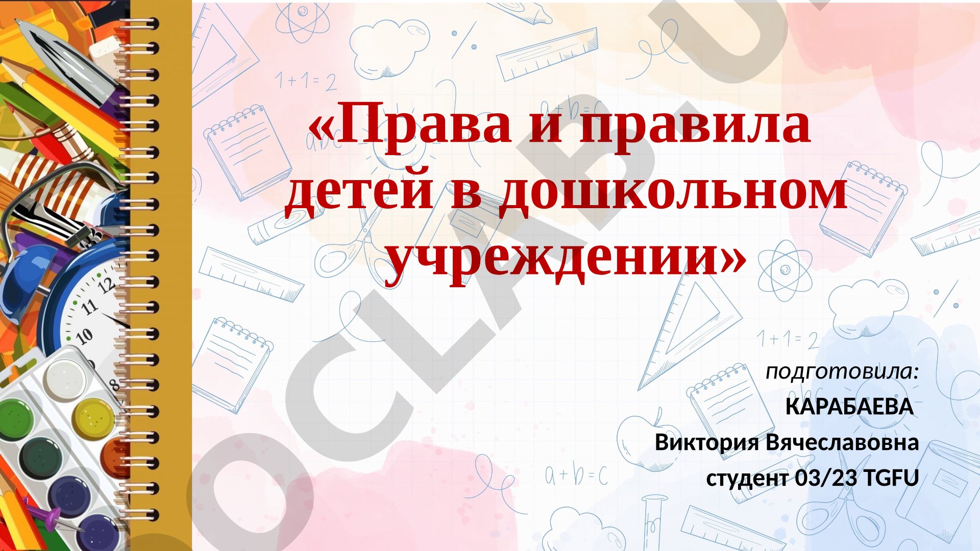 Права и правила детей в дошкольном учреждении
