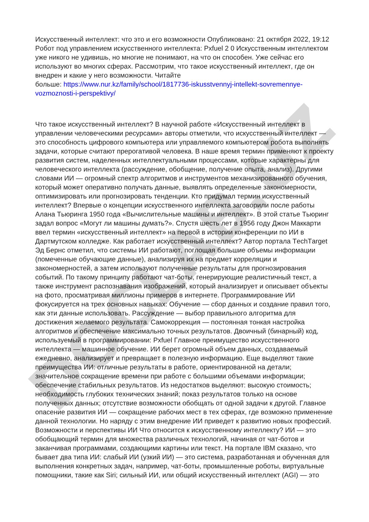 Искусственный интеллект: что это и его возможности