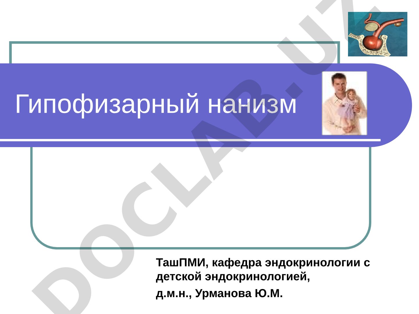 Гипофизарный нанизм