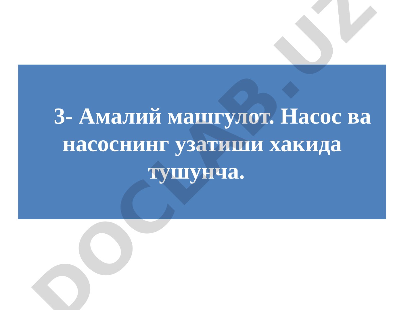 Насос ва насоснинг узатиши хакида тушунча