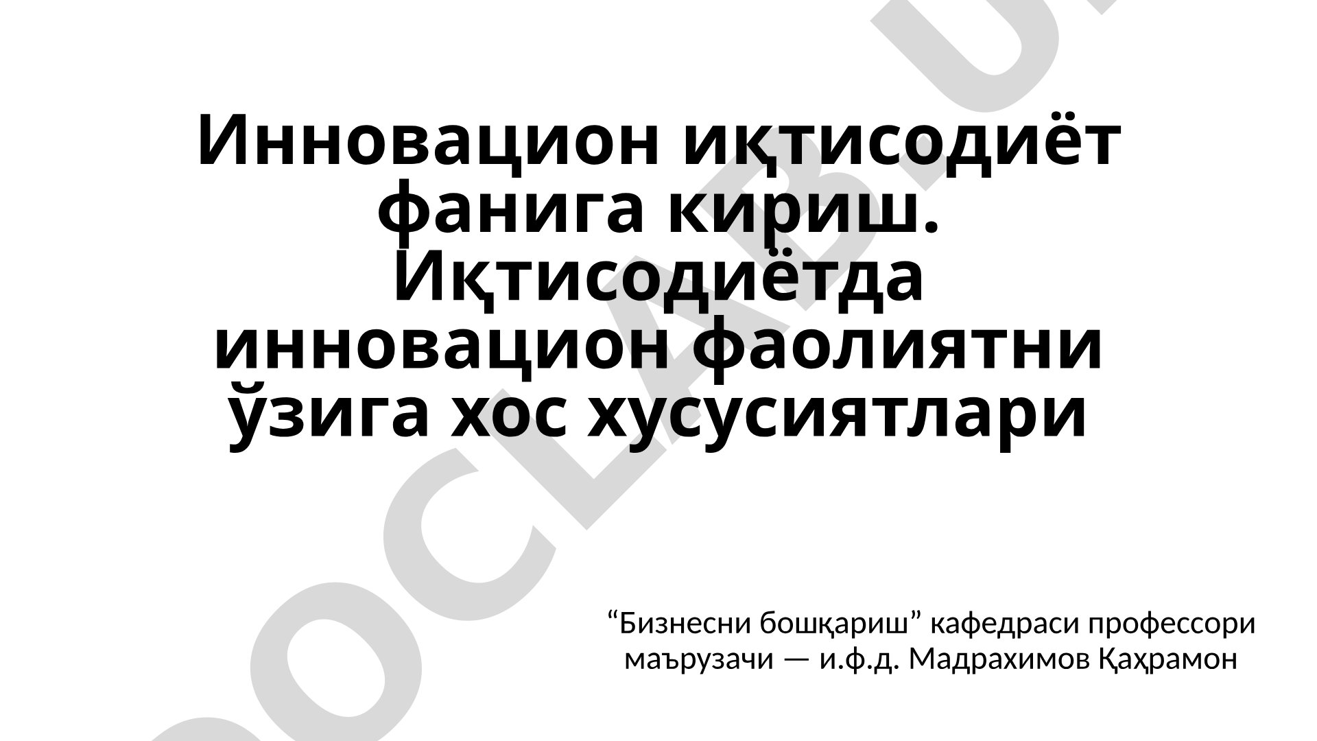 Инновацион иқтисодиёт фанига кириш