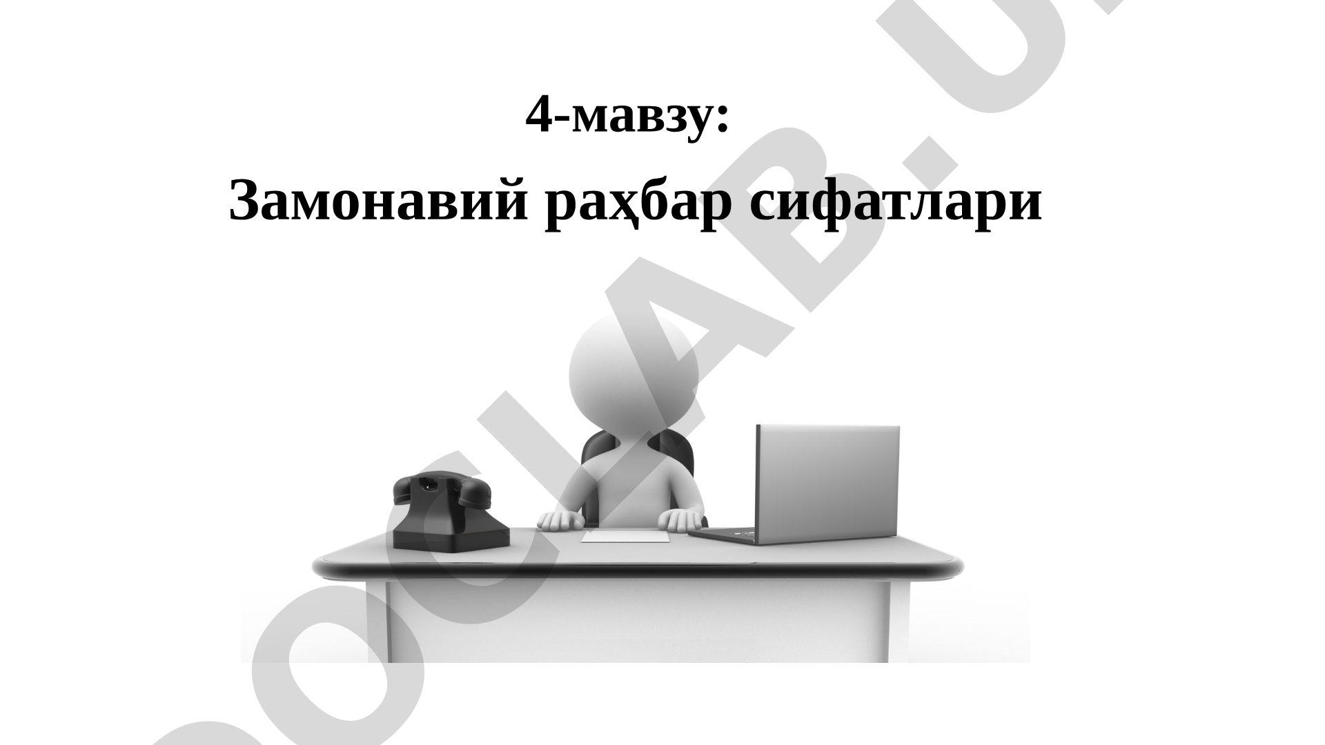 Замонавий раҳбар сифатлари