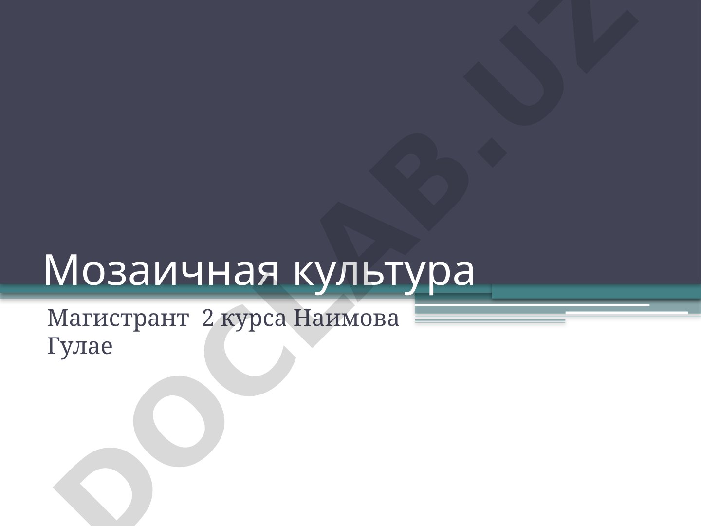 Мозаичная культура и деформация сознания