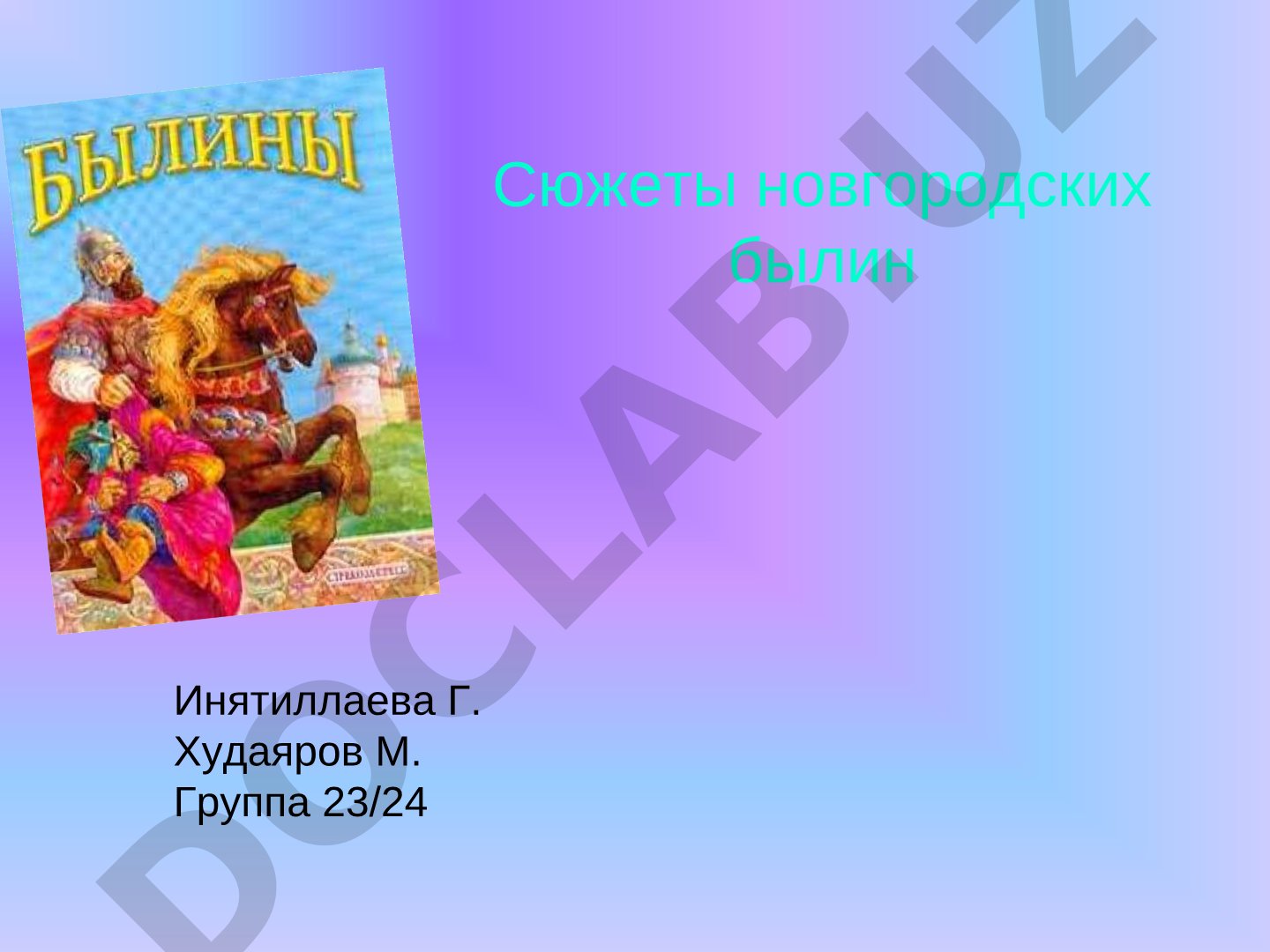 Сюжеты новгородских былин