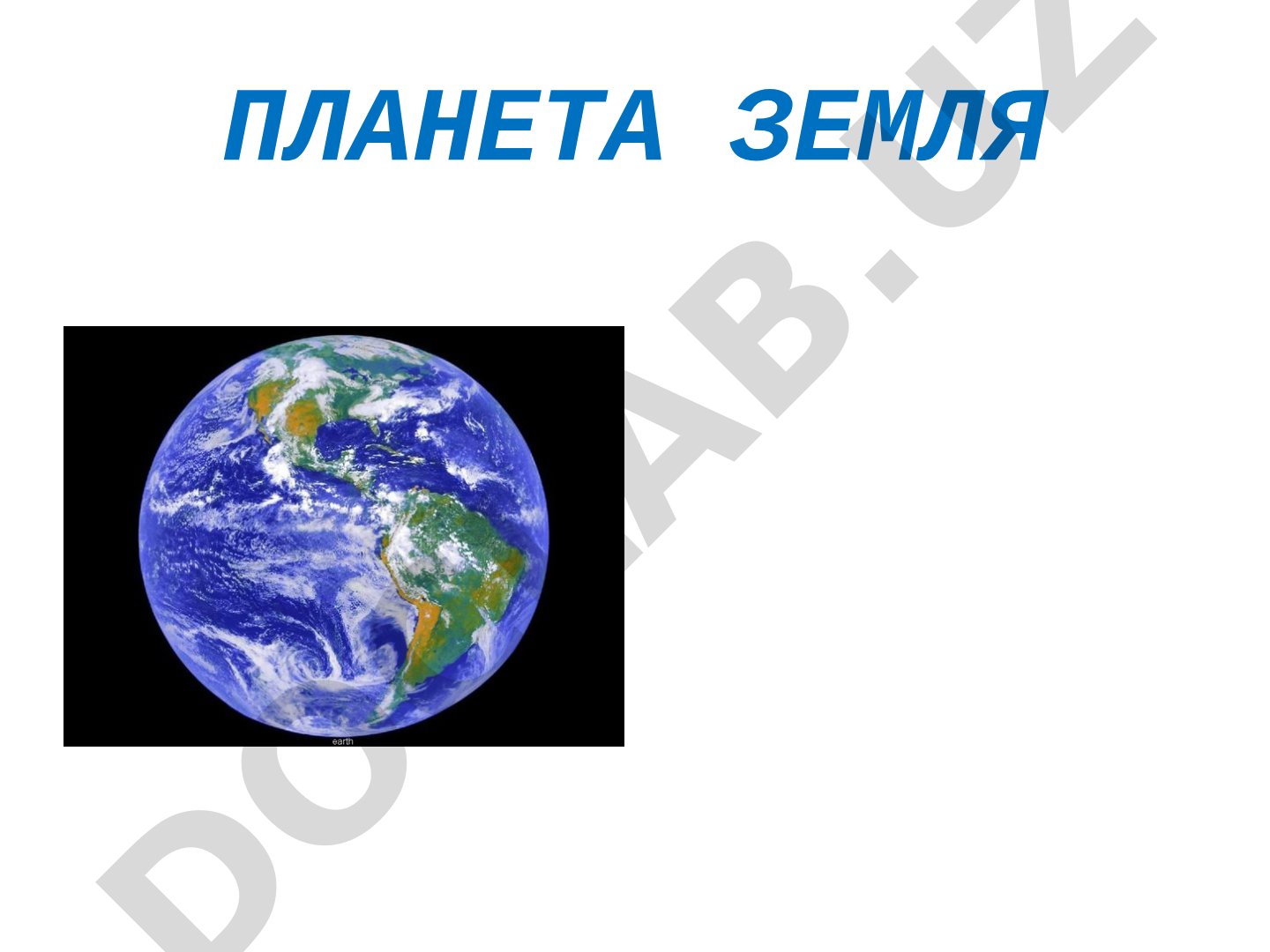 Планета Земля
