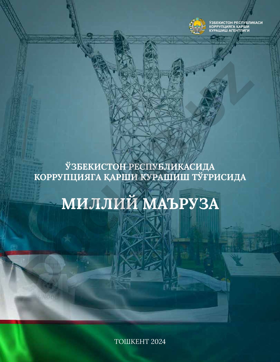 Ўзбекистон Республикасида коррупцияга қарши курашиш тўғрисида Миллий маъруза