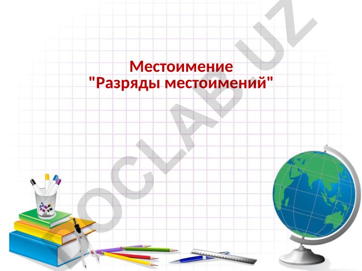 Разряды местоимений в русском языке