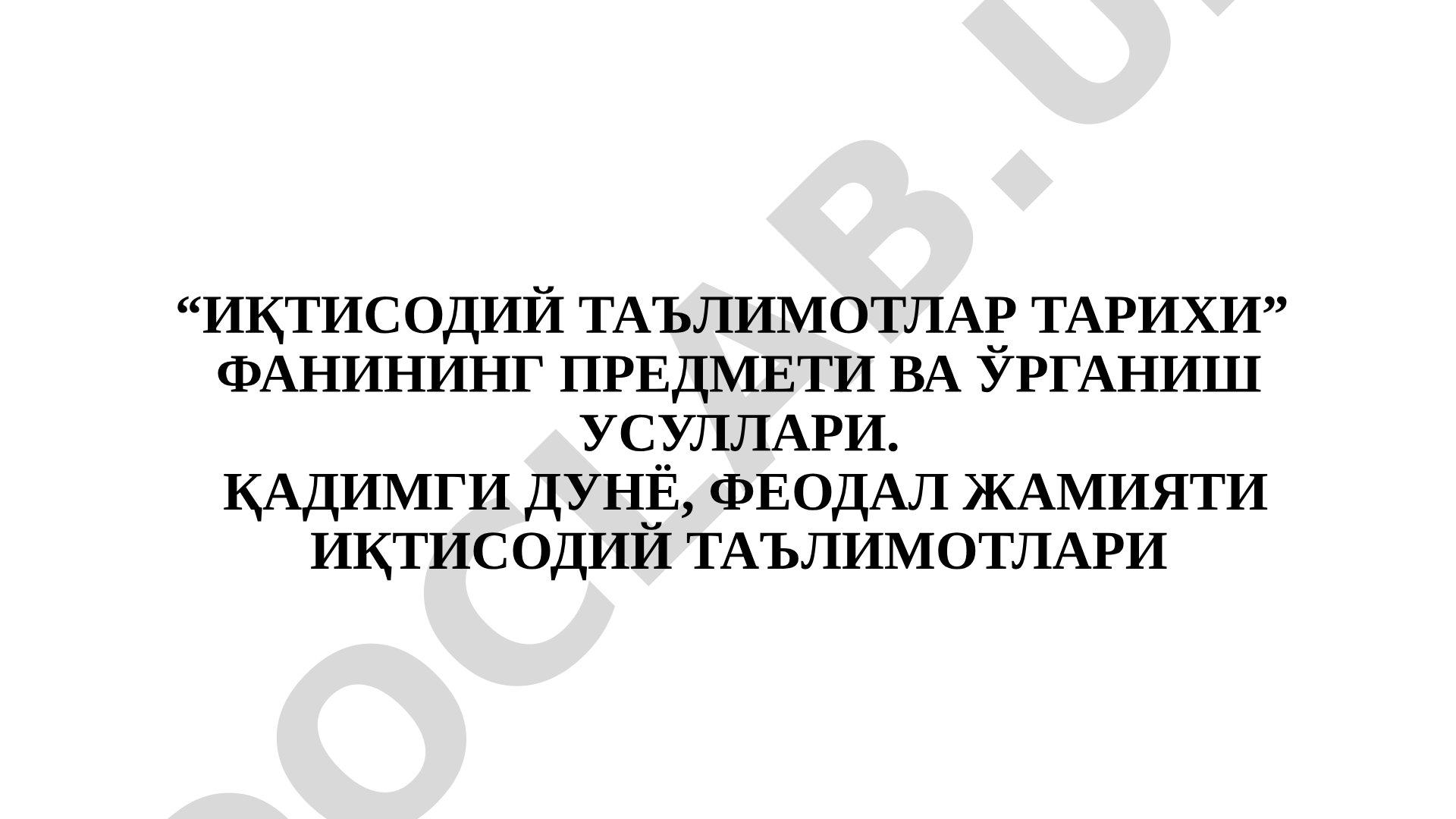 Иқтисодий таълимотлар тарихи фанининг предмети ва ўрганиш усуллари