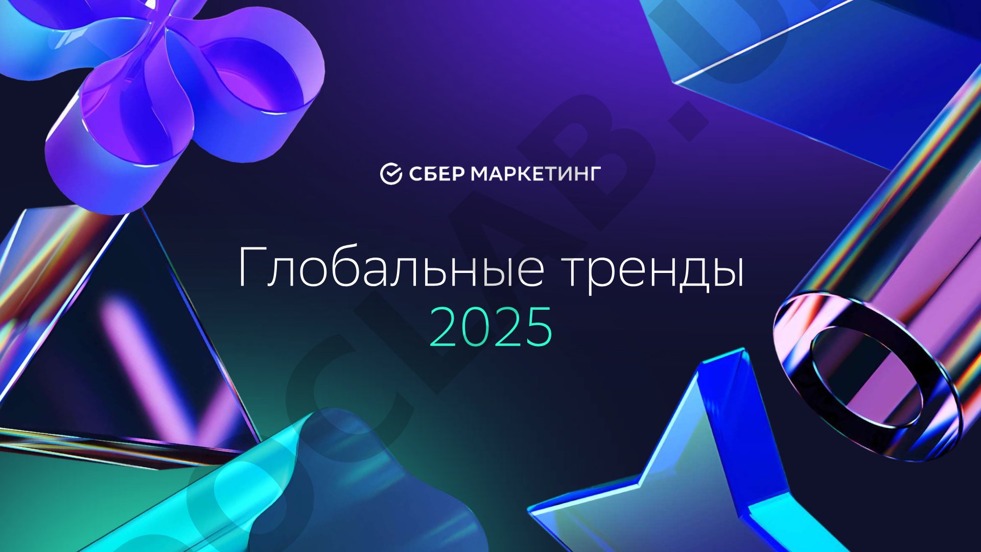 Глобальные тренды 2025