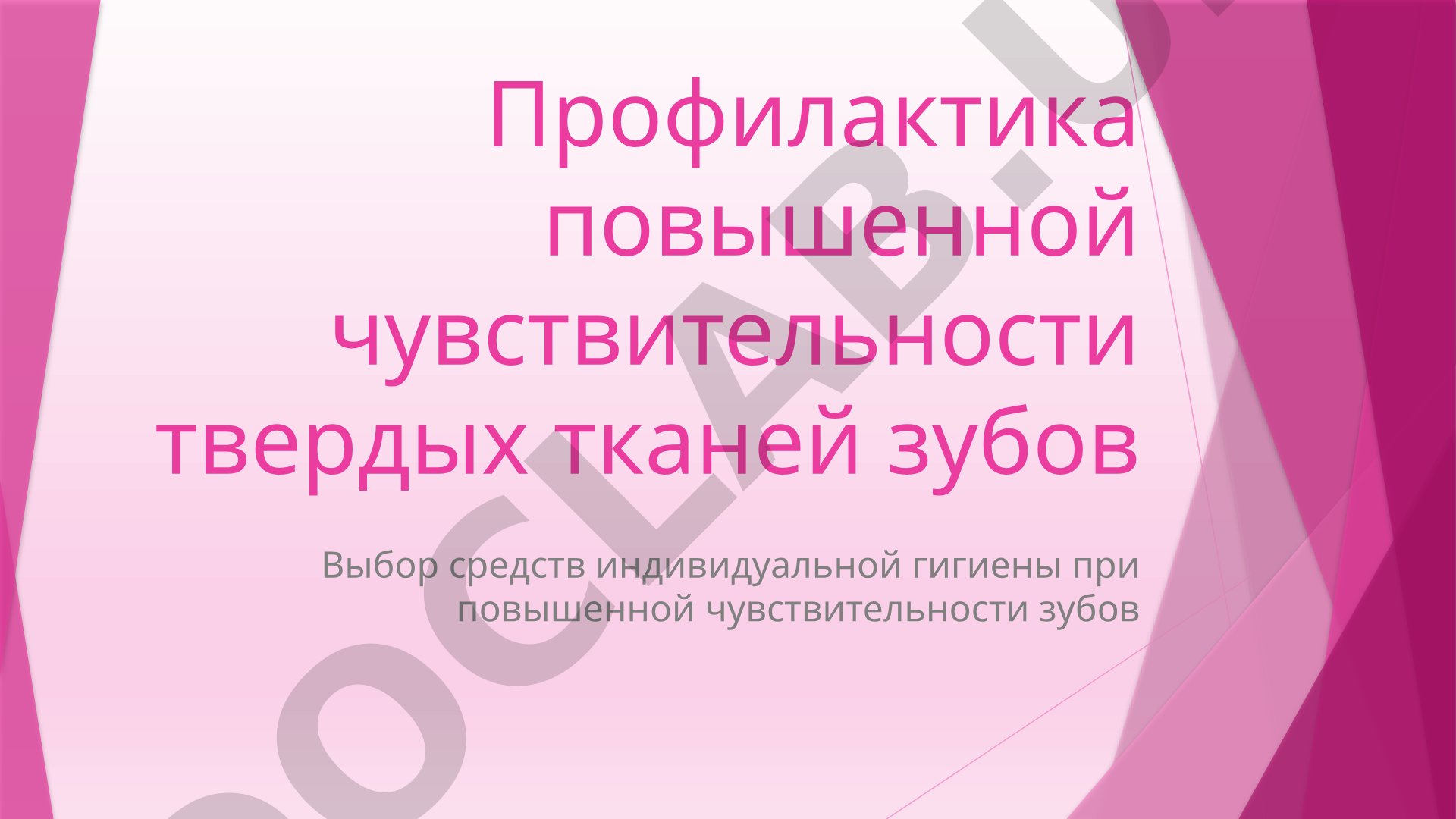 Профилактика повышенной чувствительности твердых тканей зубов