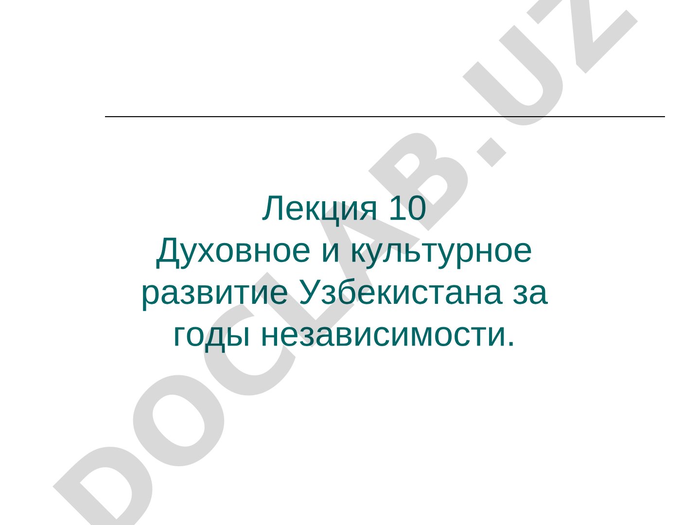 Духовное и культурное развитие Узбекистана за годы независимости