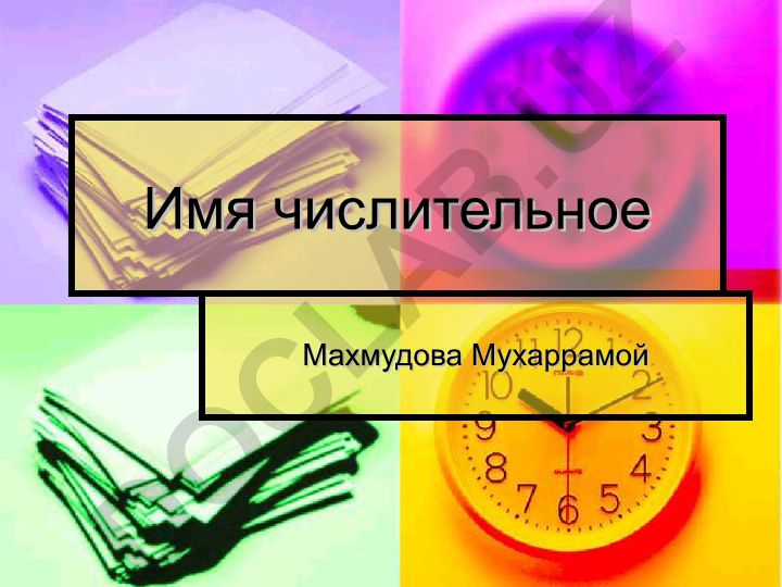 Имя числительное в русском языке