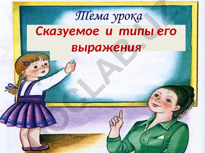 Сказуемое и типы его выражения в русском языке