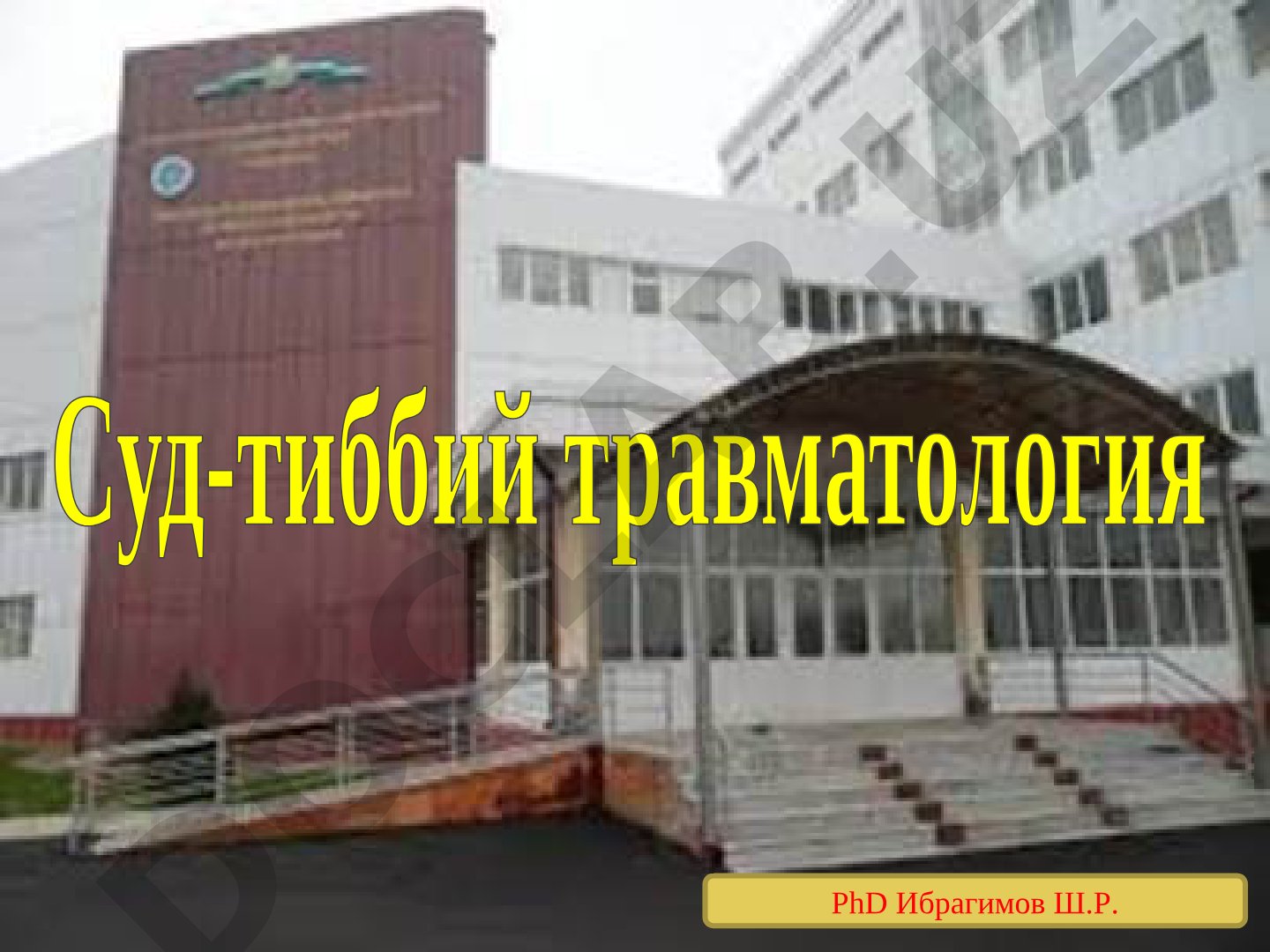 Суд-тиббий травматологиянинг бўлажак шифокорларининг фаолияти билан боғлиқ айрим жиҳатлари билан таништириш