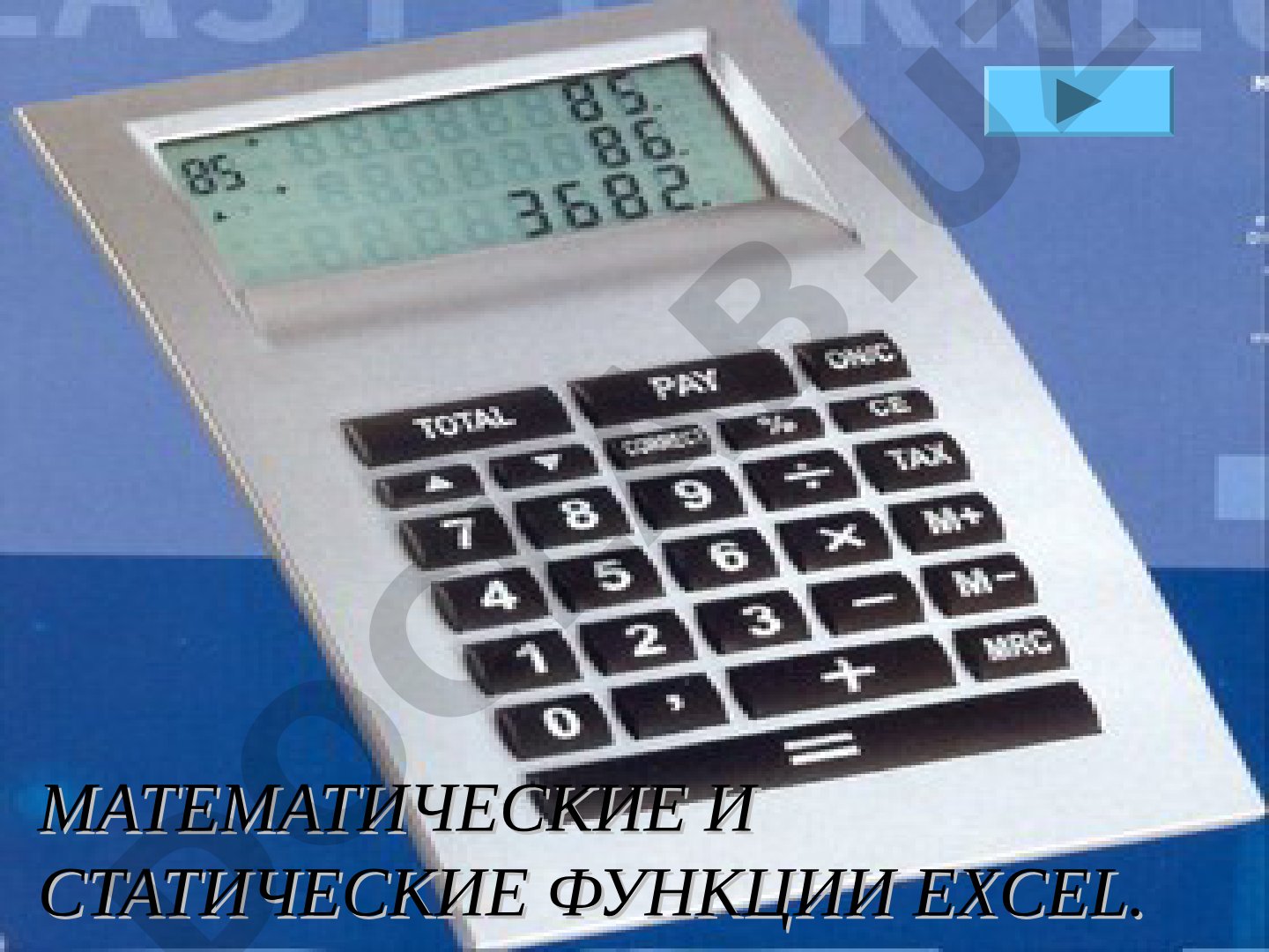 Математические и статические функции Excel
