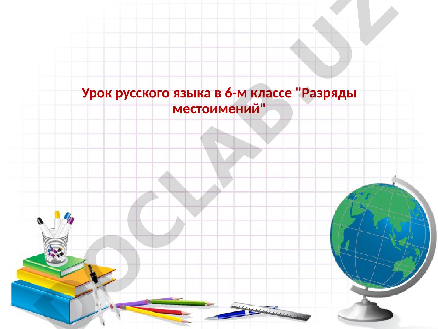 Разряды местоимений