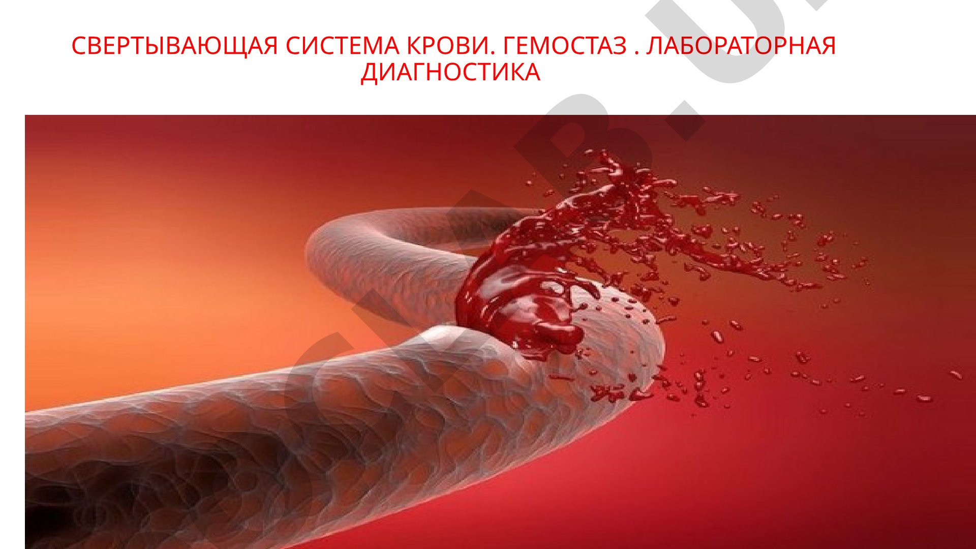 Свертывающая система крови. Гемостаз. Лабораторная диагностика