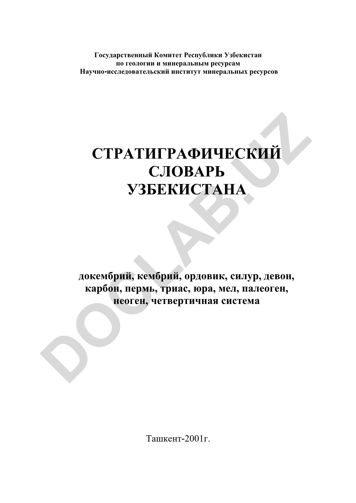 Стратиграфический словарь Узбекистана