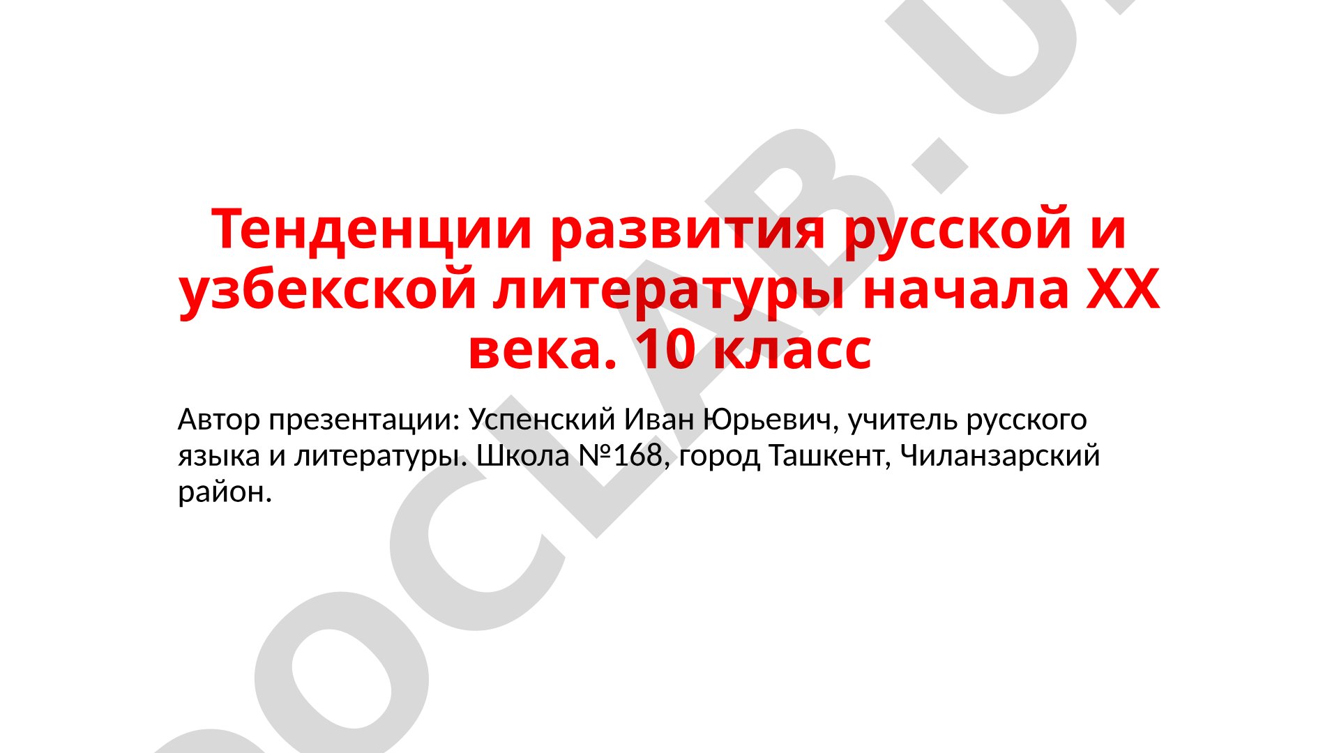 Тенденции развития русской и узбекской литературы начала XX века
