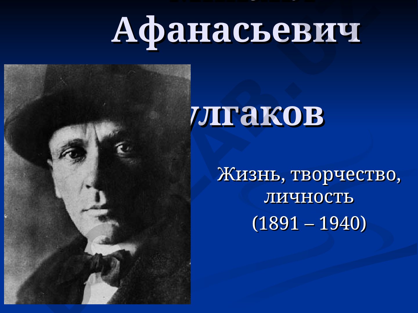 Михаил Афанасьевич Булгаков Жизнь, творчество, личность (1891 – 1940)