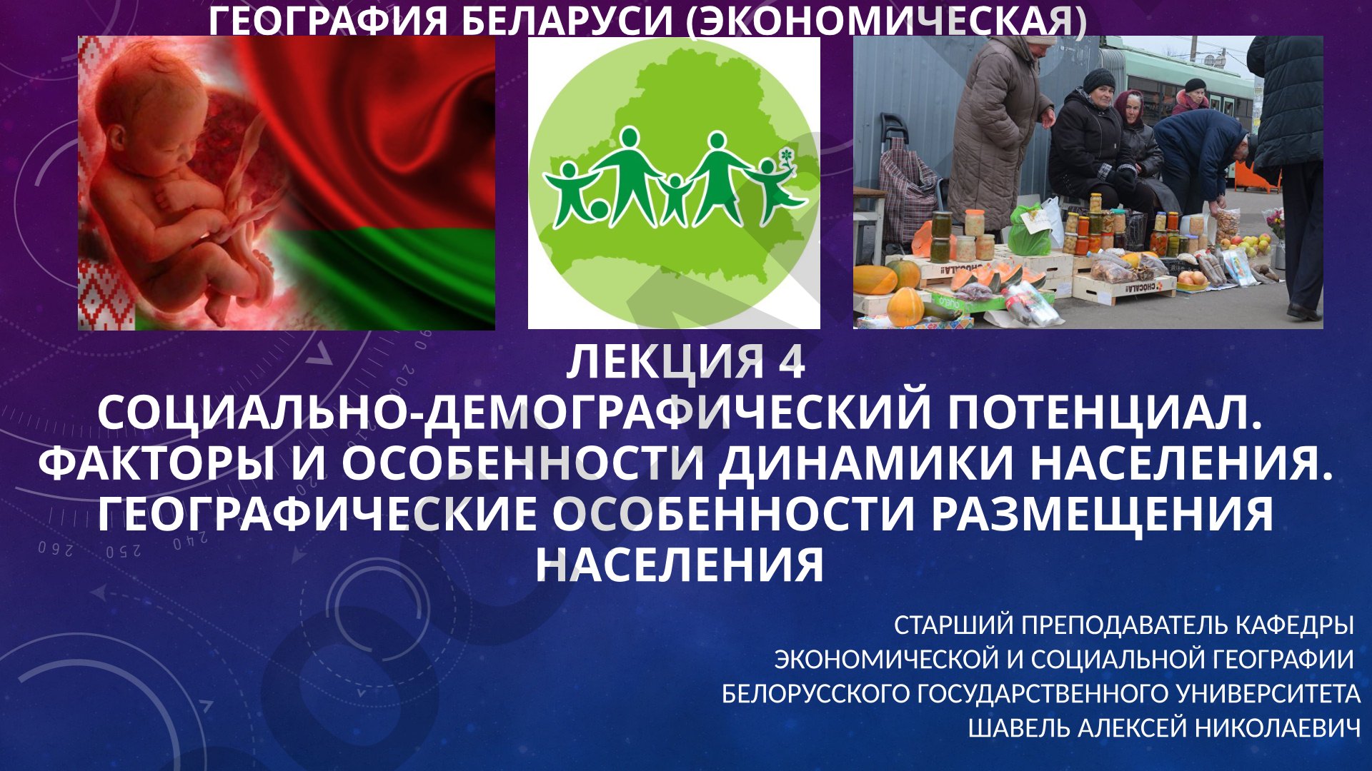 Социально-демографический потенциал и динамика населения