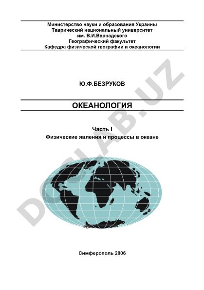Океанология. Часть I. Физические явления и процессы в океане