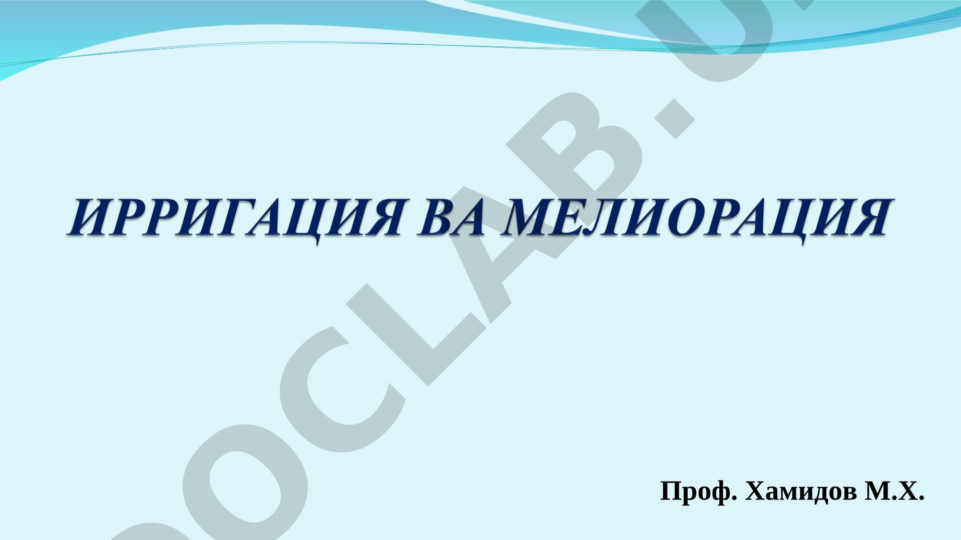 Ирригация ва мелиорация фанининг мақсади, вазифалари ва йўналишлари