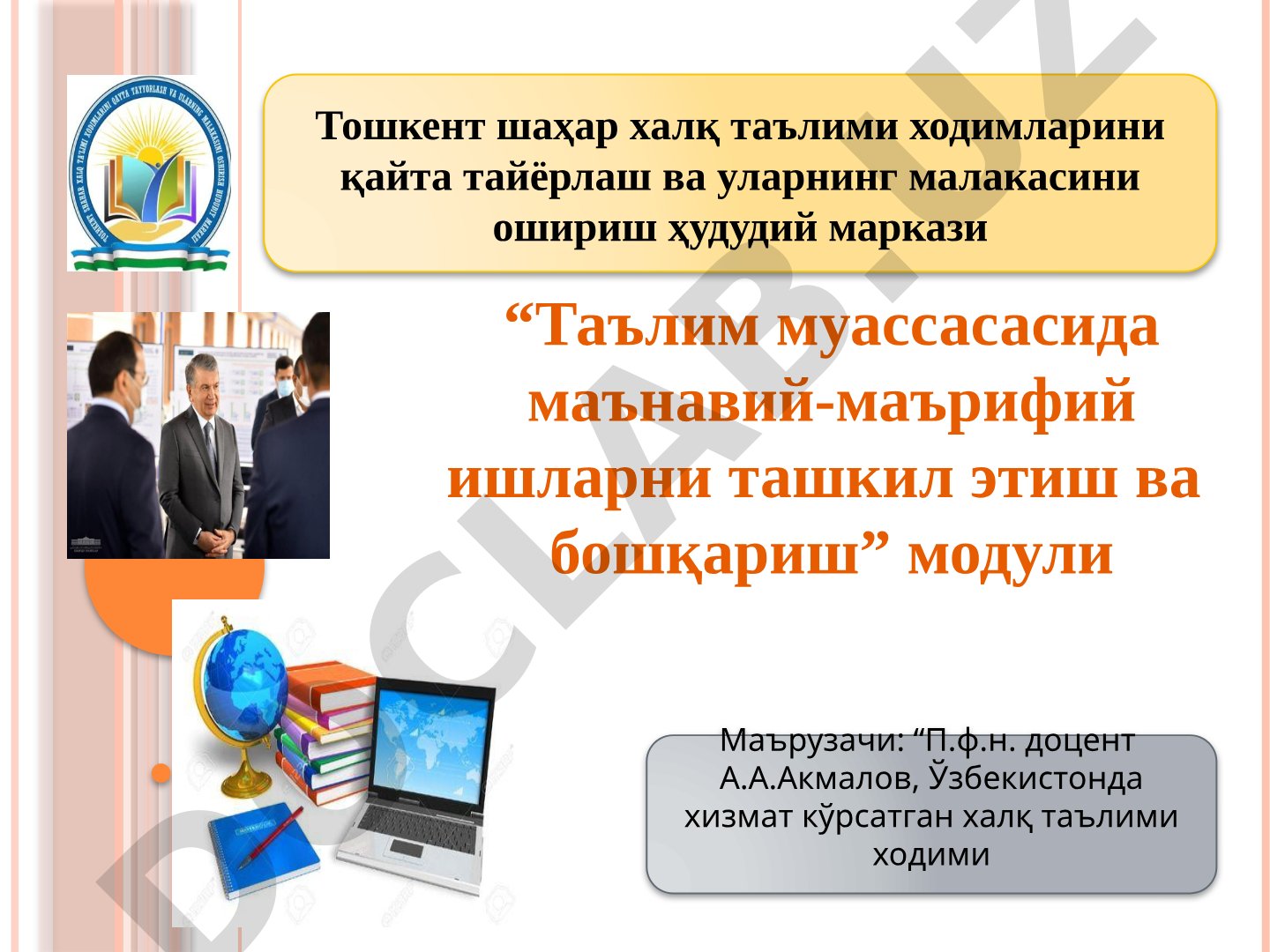 Педагогик таъсир этишда имиджнинг роли