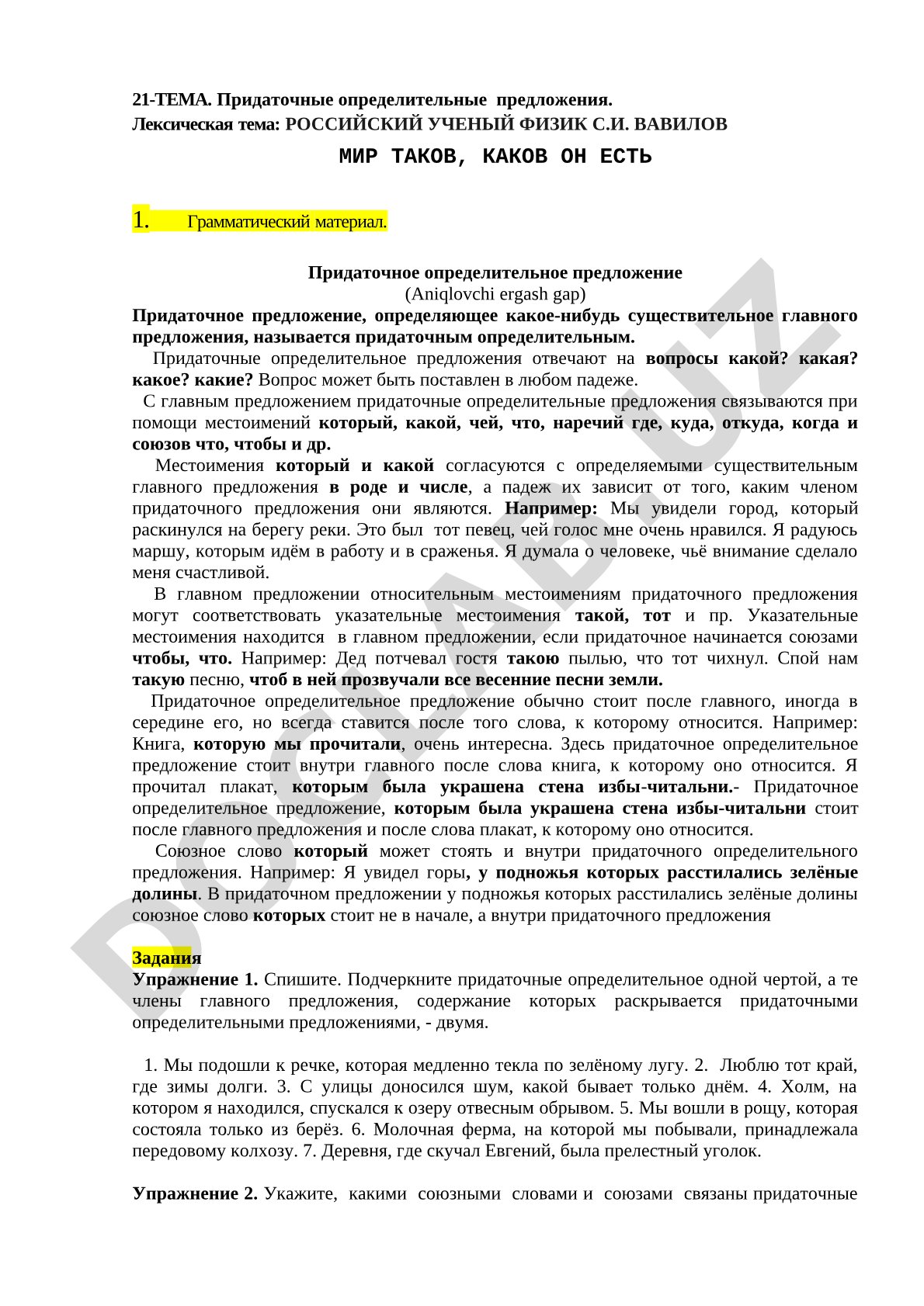 Придаточные определительные предложения. С.И. Вавилов