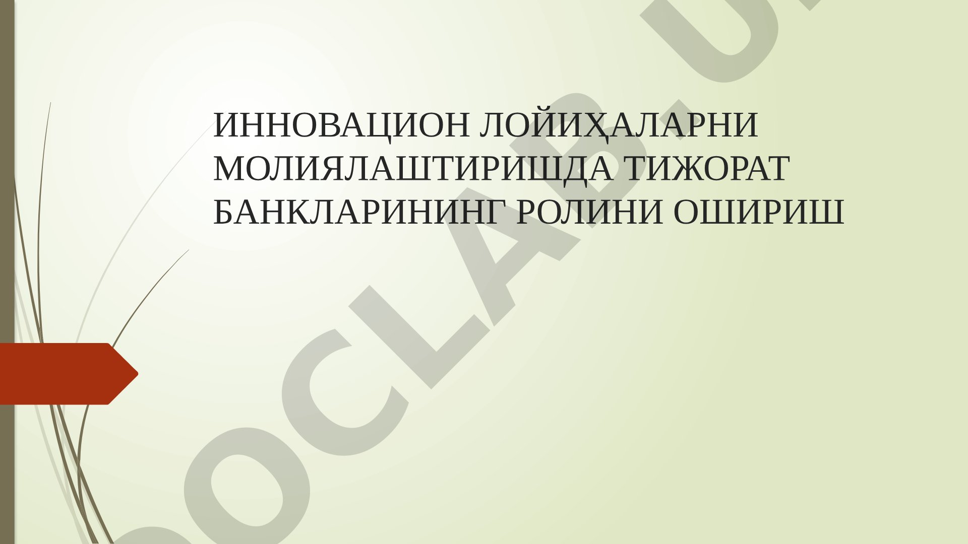 ИННОВАЦИОН ЛОЙИҲАЛАРНИ МОЛИЯЛАШТИРИШДА ТИЖОРАТ БАНКЛАРИНИНГ РОЛИНИ ОШИРИШ