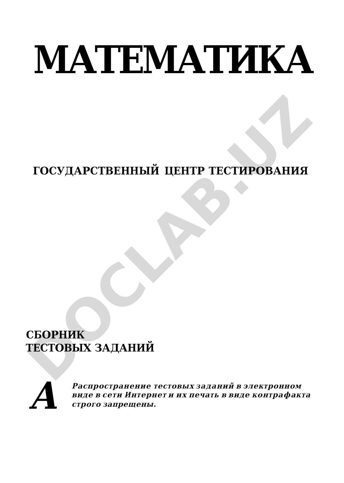 Математика. 2020 год. Сборник тестовых заданий