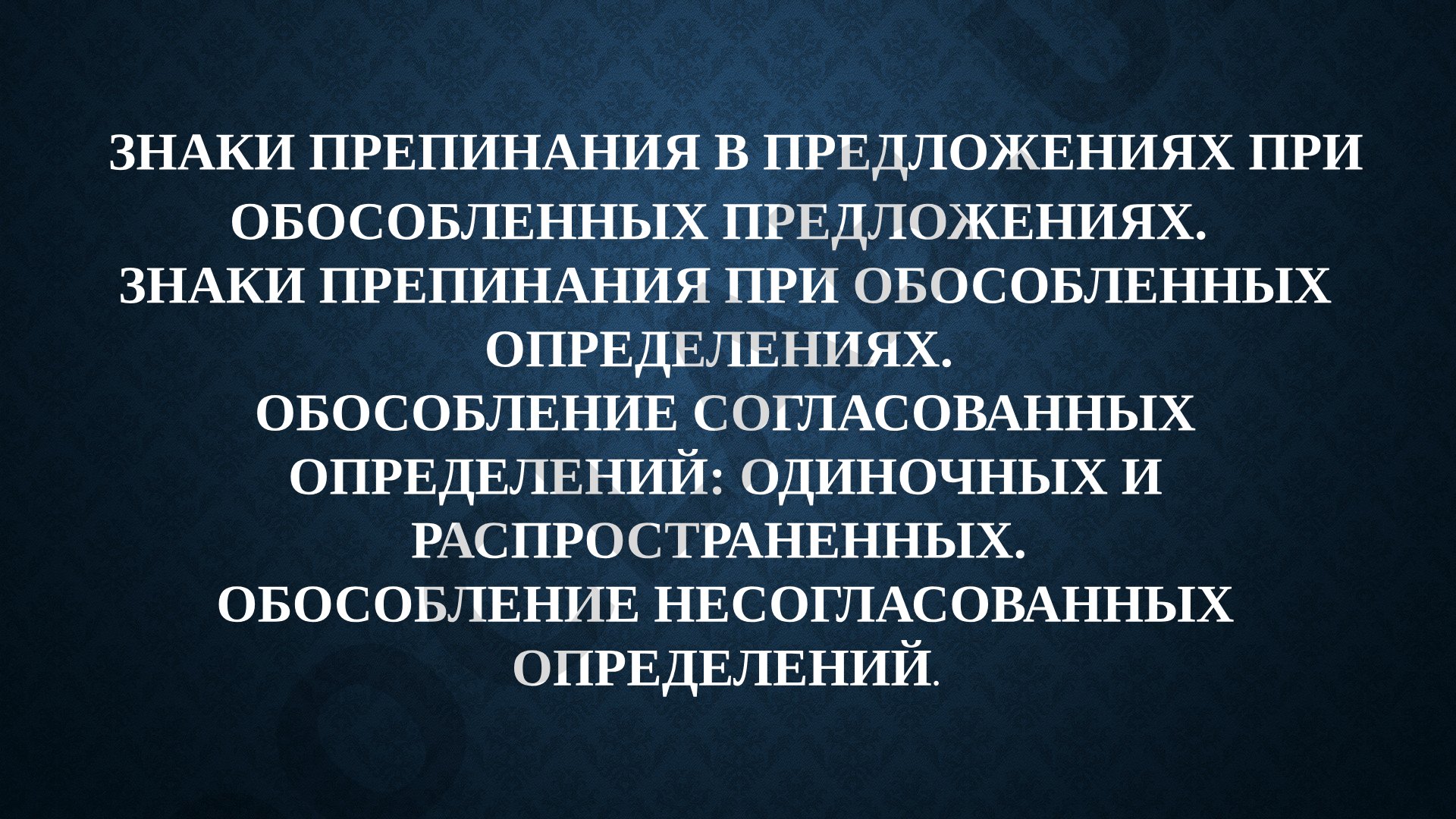 Знаки препинания при обособленных определениях