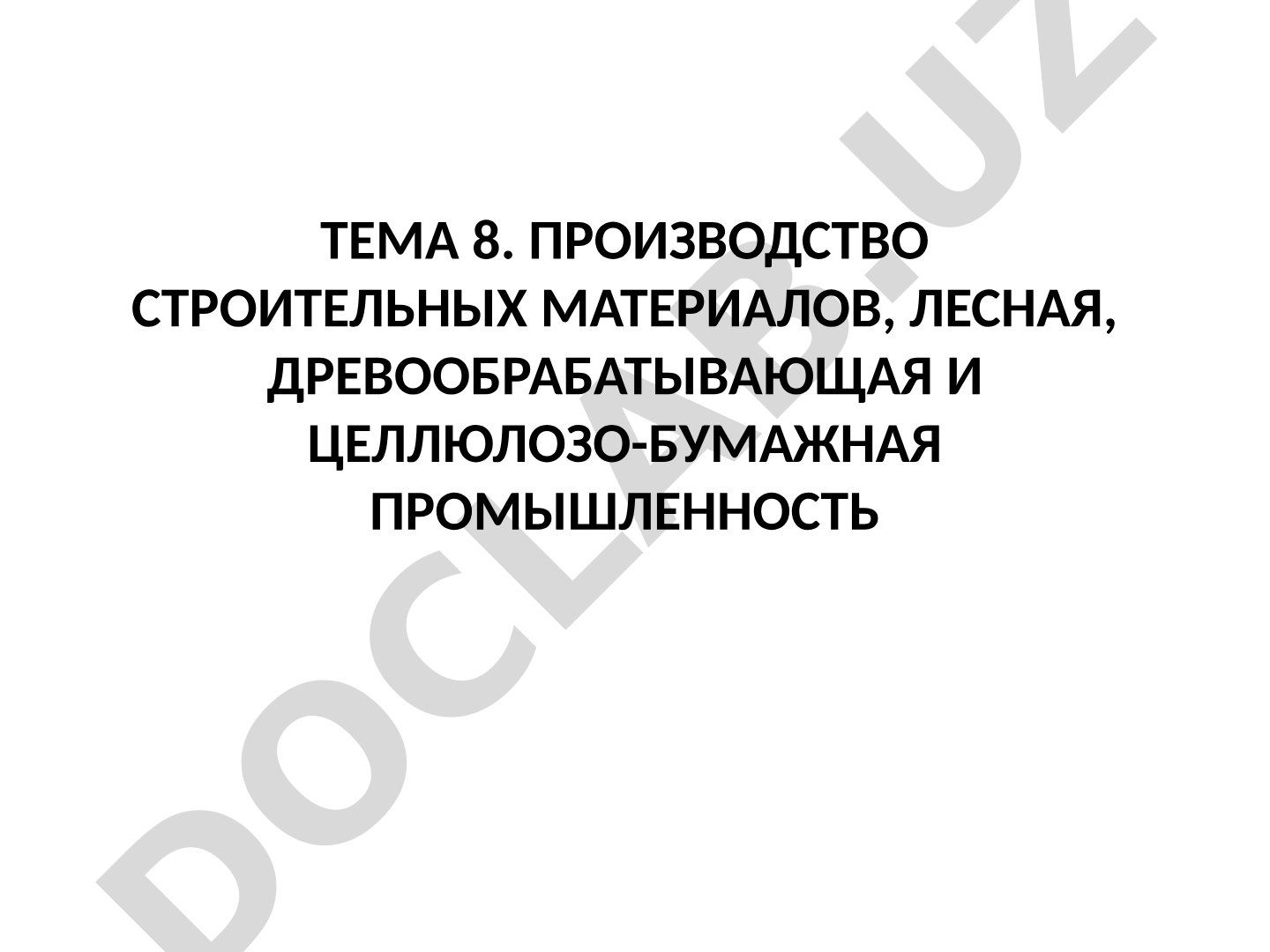 Производство строительных материалов, лесная, деревообрабатывающая и целлюлозно-бумажная промышленность