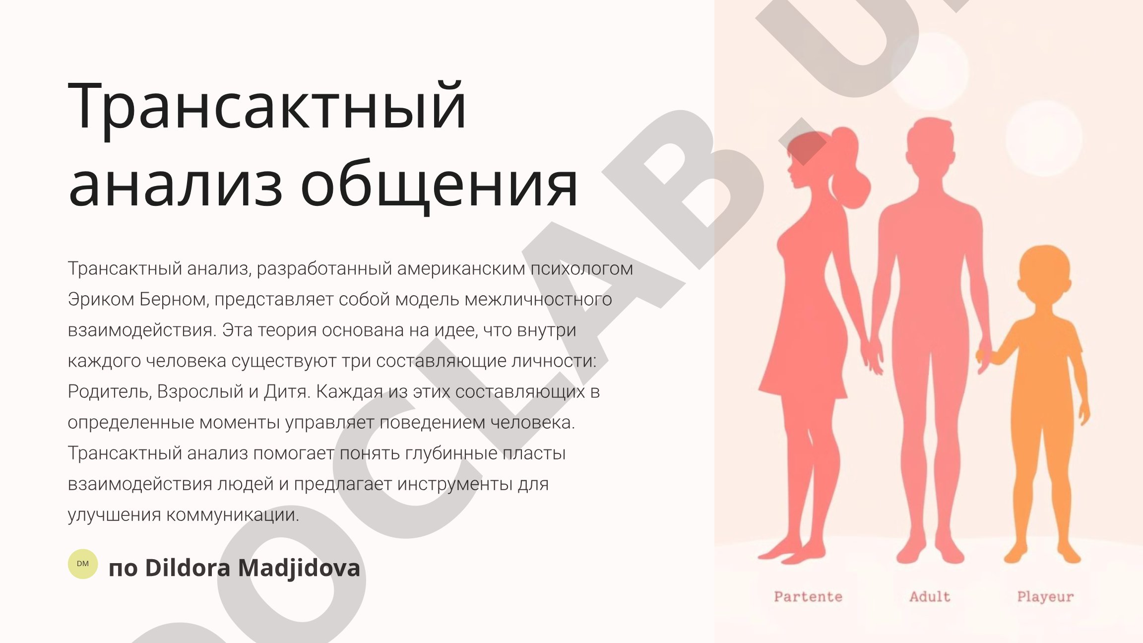 Трансактный анализ Эрика Берна: эго-состояния Родитель, Взрослый, Дитя