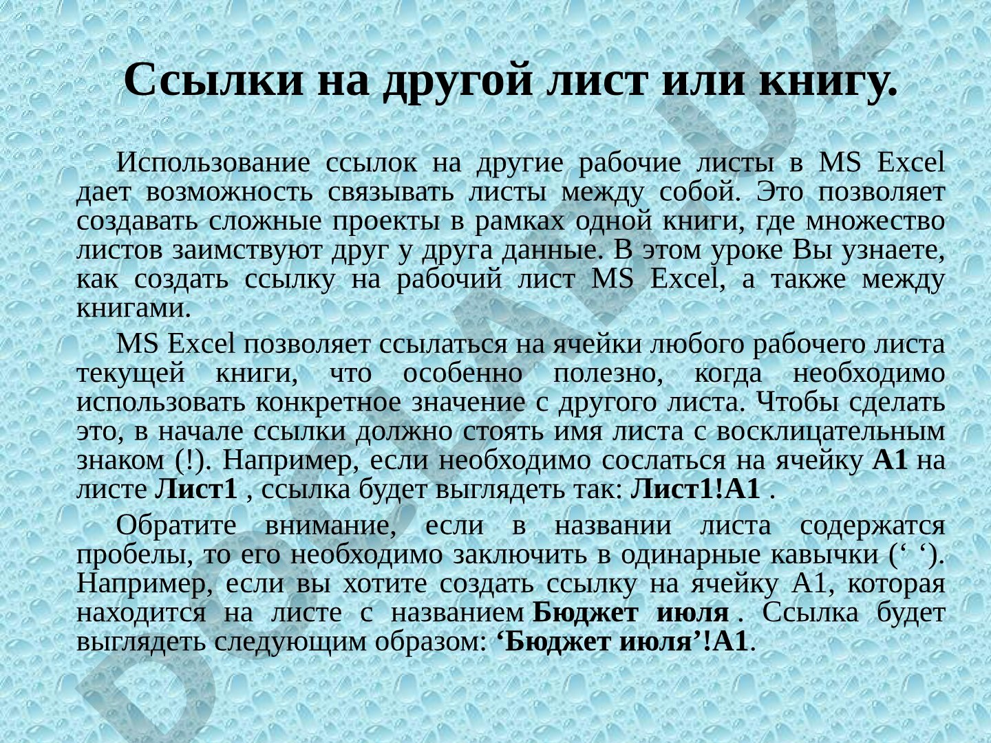 Ссылки на другой лист или книгу