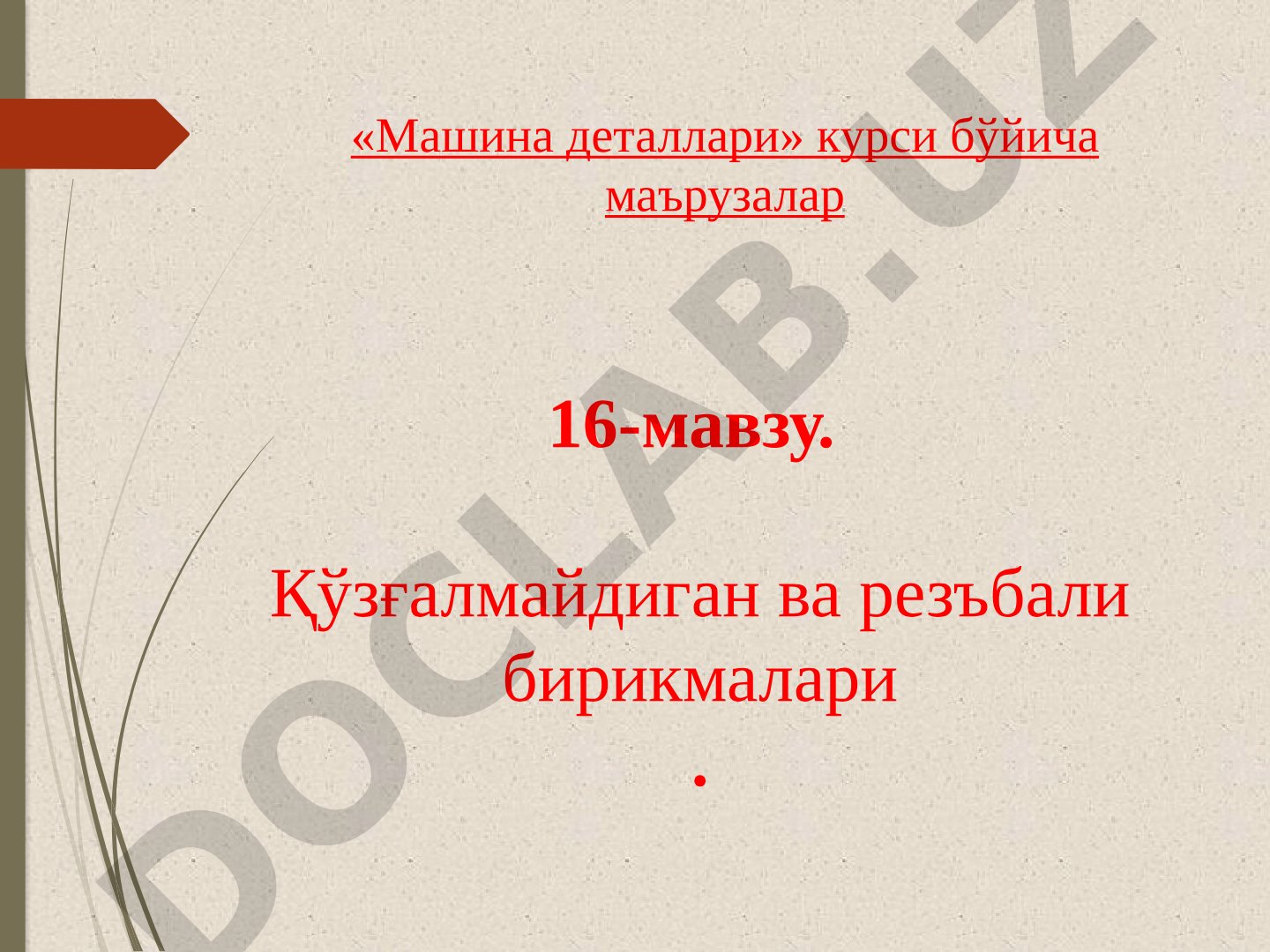 Қўзғалмайдиган ва резъбали бирикмалари