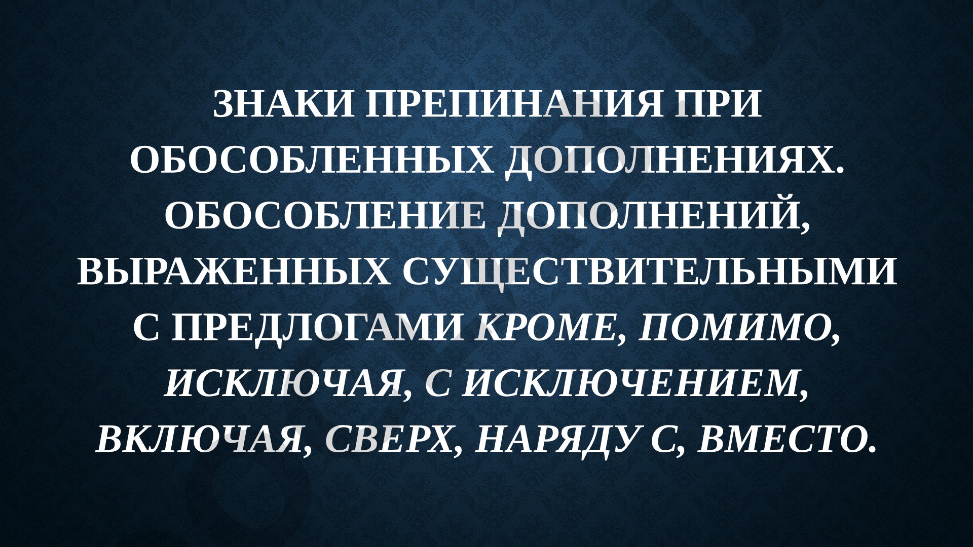 Знаки препинания при обособленных дополнениях