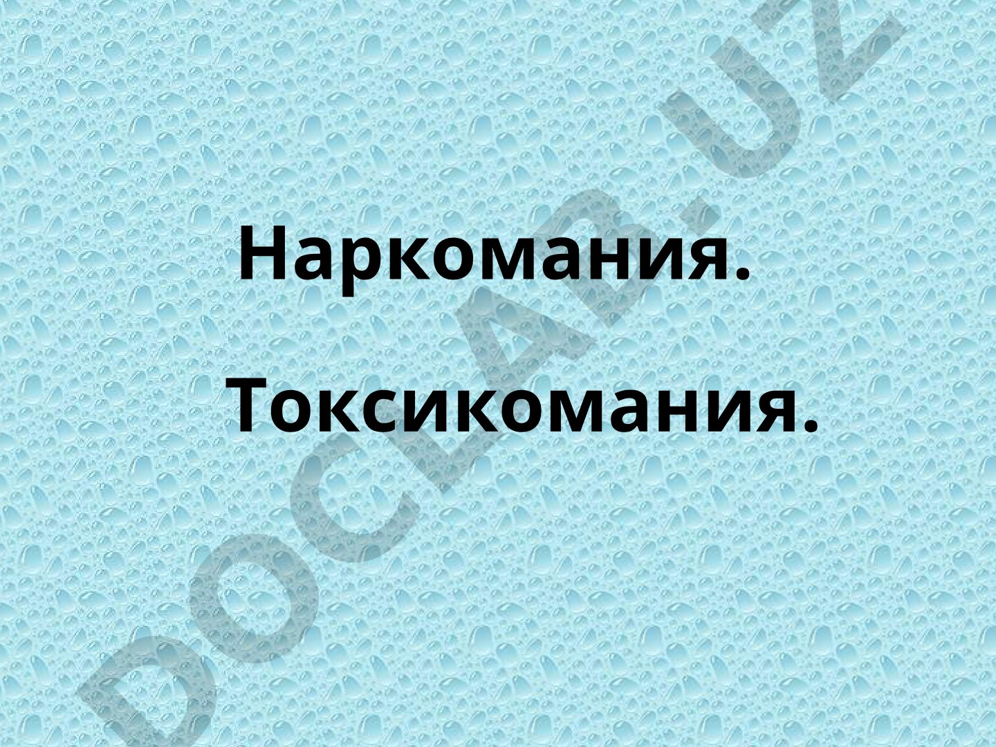 Наркомания ва токсикомания муаммоси