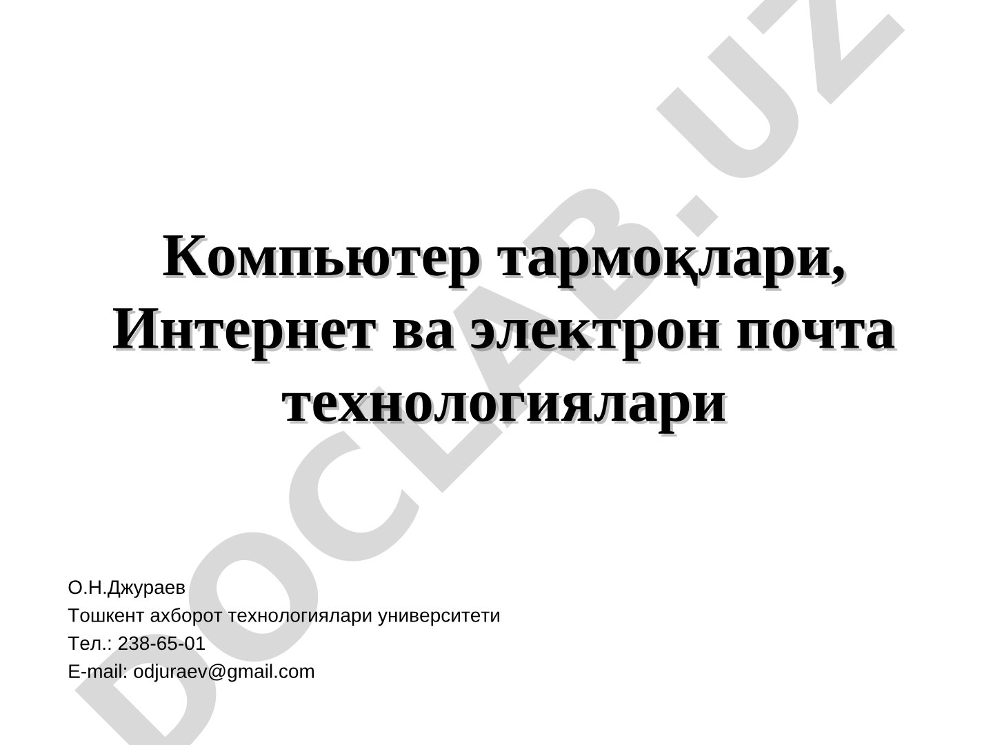 Компьютер тармоқлари, Интернет ва электрон почта технологиялари