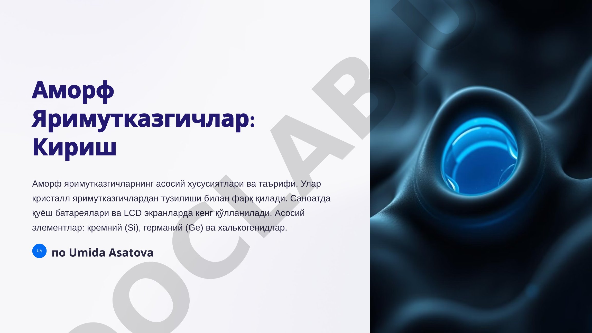 Аморф яримутказгичлар