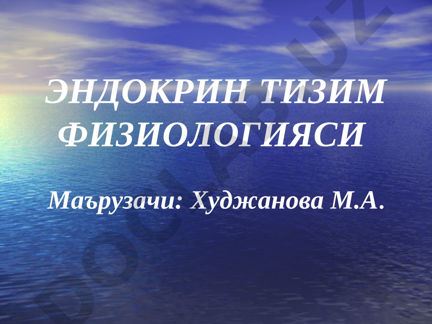 Эндокрин тизим физиологияси